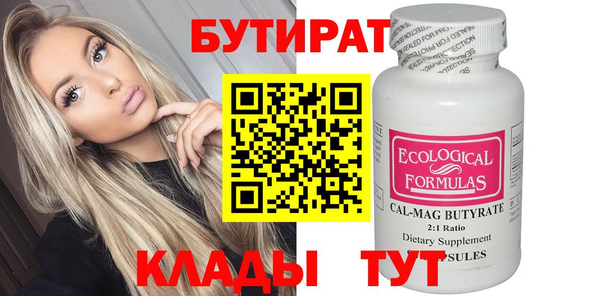 Норильск  БУТИРАТ  Вход с VPN  Бутират Butirat 